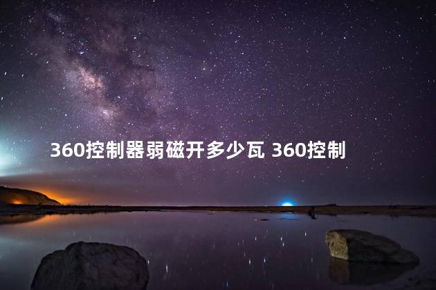 360控制器弱磁开多少瓦 360控制器可以用400w电机吗